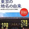 BOOK〜『まるごと一冊！東京の地名の由来』（浅井建爾）