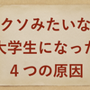 【大学１，２年生必見】気づいたら大したこと無い大学生になっていた４つの原因