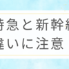 特急と新幹線違いに注意！間違えやすいポイントまとめ