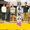 映画「鈴木家の嘘」