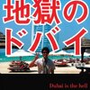 『地獄のドバイ』--ドバイ暗黒編