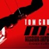 【映画】ミッション：インポッシブル（初代）の感想。