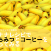 腸活・ダイエットに効果的なバナナレシピではちみつとコーヒーを使ってみる