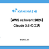 【AWS re:Invent 2024】Claude 3.5 の工夫