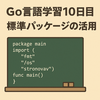 Go言語学習10日目：標準パッケージを使って「できること」を広げてみた