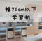 幅90cm以下コンパクトデスク・学習机おすすめ17選！狭い部屋にピッタリ