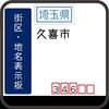 久喜市の街区(地名)表示板 [346・340-02・349-11]