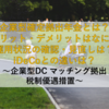 【2025年最新版】いまさら聞けない企業型確定拠出年金とは？メリット・デメリットはなに？運用状況の確認・見直しは？iDeCoとの違いは？ ～企業型DC マッチング拠出 税制優遇措置～