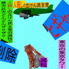 人殺しの立憲民主党の爆撃機が日本各地を減税爆弾で破壊するアニメーション（３９）東京編