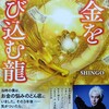 お金を呼び込む龍／SHINGO／感想レビュー・要約など