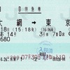 本日の使用切符：JR東日本 えきねっと発券 二宮駅発行 わかしお14号 大網➡︎東京 B特急券