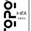 【電子書籍】『トポス』佐藤哲也（Tamanoir）