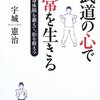 【13B106】武道の心で日常を生きる（宇城憲治）★