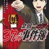 『金田一37歳の事件簿』13巻 ネタバレ・感想 まさかの犯人は〇！？「殺人二十面相」完結