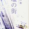 【読書レビュー】塩の街（有川 浩）