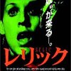 映画「レリック」