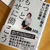 MB新刊「もっと幸せに働こう」を読んで、MB思考をインストールしよう！