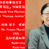 🌹女風土記🌹　高知県高知市　2人目の女性事務次官で「人質司法」の被害者　村木 厚子　女史 / Nation’s Second Female Vice-Minister, and Victim of “Hostage Justice”, Ms. Atsuko Muraki　
