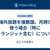 au海外放題を複数国、月跨ぎで使う場合（特にトランジット含む）について