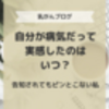 自分が病気だって実感したのはいつ？告知されてもピンとこない私