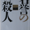 第69回「名誉の殺人」読んだ…　信じられないぐらい悲惨なスーパー村社会…