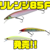 【ジャッカル】圧倒的飛距離のフラットサイドミノー「リレンジ85F」発売！