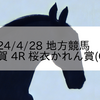 2024/4/28 地方競馬 佐賀競馬 4R 桜衣かれん賞(C2)
