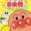 アンパンマン音楽館グーチョキパー「グー」DVDレビュー！親子で楽しめる音楽と知育の世界
