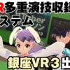 銀座VR3で「VR多重演技収録システム」を出展したよ！