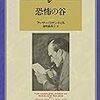【書評】アーサー・コナン・ドイル／阿部知二訳「恐怖の谷」（東京創元社）－ホームズ長編作品再読のラストは、ホームズ・シリーズでも屈指のエンターテインメント小説だった