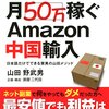 週4時間で月50万稼ぐAmazon中国輸入