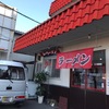 丸一ラーメン　好感持てる普通感・・・・