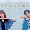 文慧如 × 蔡佩軒〈我陪你唱過的歌〉歌詞意味——用回憶串成最後一首情歌