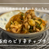 【レシピ】冷蔵庫の残り野菜を全部いれてしまえ～！／豚肉のピリ辛チャプチェ