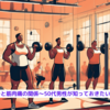 『筋トレと筋肉痛の関係～50代男性が知っておきたいこと～』