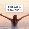 FIRE: 退職後にやるべき手続きを解説