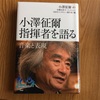 小澤征爾氏のインタビュー