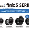 GARMINのマルチスポーツGPSウォッチ fenix 5S / 5 / 5Xの発売は3/27！