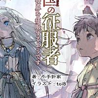征服者とは 一般の人気 最新記事を集めました はてな