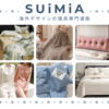 SUiMiA 睡眠を快適に！おしゃれな寝具でデザイン性と快適性を手に入れよう