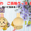 【ご当地ちいかわグッズ】北海道限定ラベンダーぬいぐるみキーチェーン（うさぎ）｜発売日・取扱店舗・通販情報まとめ