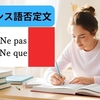 初心者必見！フランス語の否定文の作り方を徹底解説