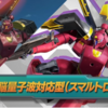 アヘッド脳量子波対応型（スマルトロン）攻略前線テント【EXVS2OB】2024/07/10更新