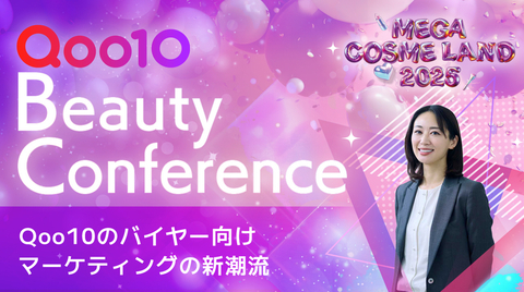 【Qoo10 BeautyConference】Qoo10のバイヤー向けマーケティングの新潮流