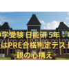 中学受験 日能研 5年：明日はPRE合格判定テスト  親の心構え