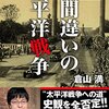 『大間違いの太平洋戦争』（倉山満著）