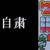 5号機の終焉が見えてきて個人的に思い残すこと【前編】