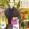 幕末志士が現代で学習塾の先生に？『サムライせんせい』の面白さ