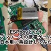 ESPboyというオープンソースの携帯ゲーム機を日本用に再設計してみた