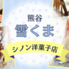 【熊谷】シノン洋菓子店の『雪くま』ケーキ屋さんのスイーツのようなかき氷が絶品！